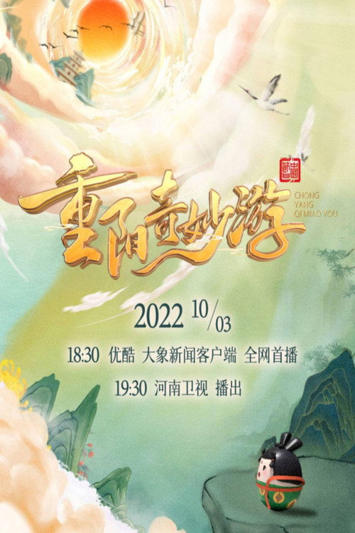 河南卫视重阳奇妙游 封面