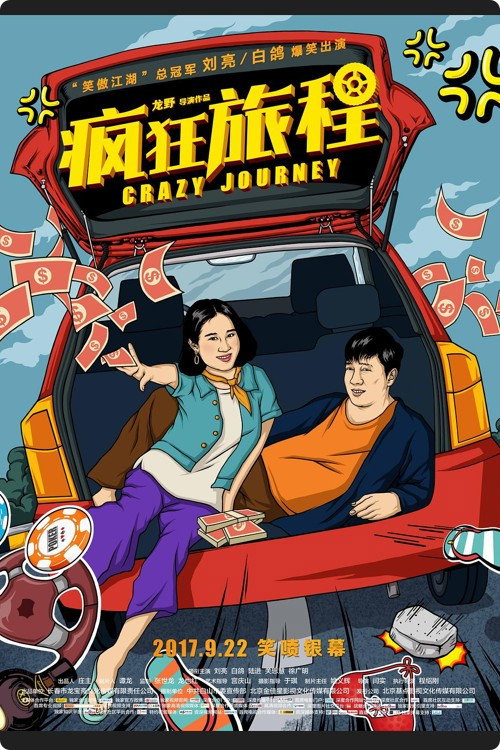 疯狂旅程 封面