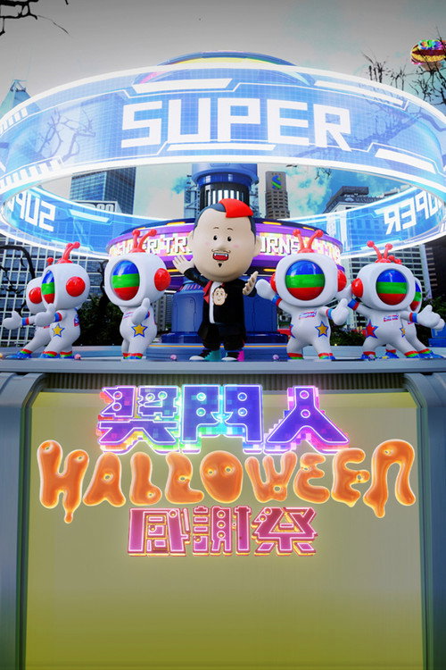 奖门人Halloween感谢祭 封面