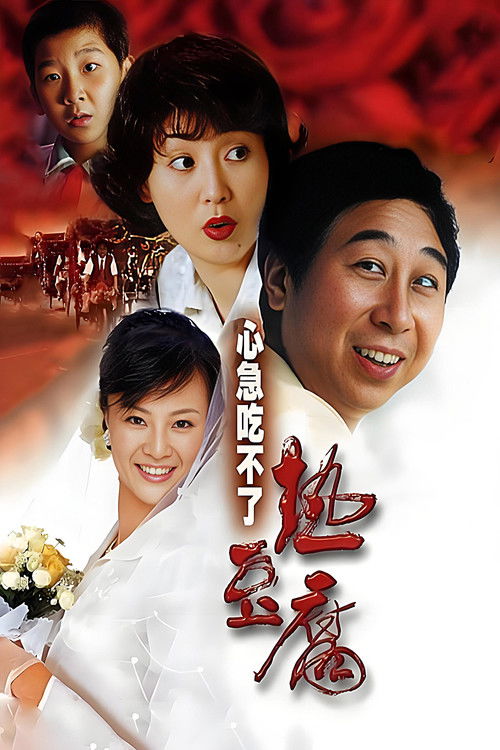 心急吃不了热豆腐 封面