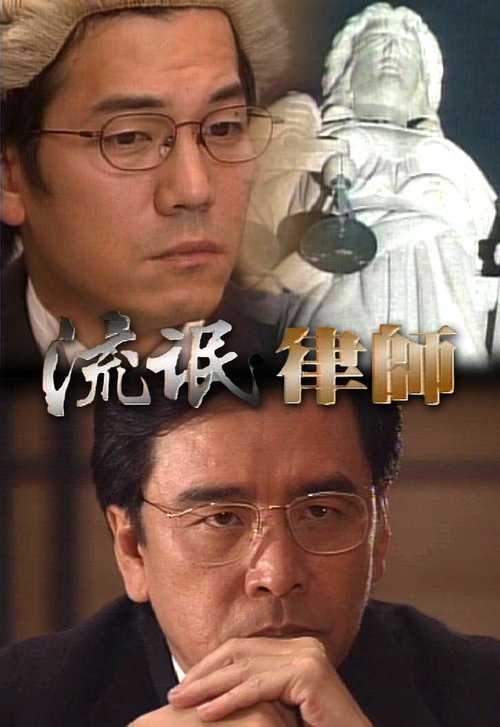 流氓律师 封面