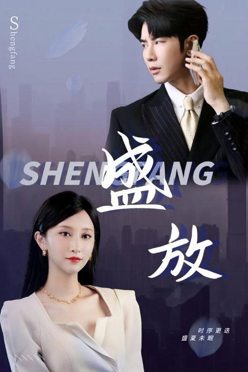盛放 封面