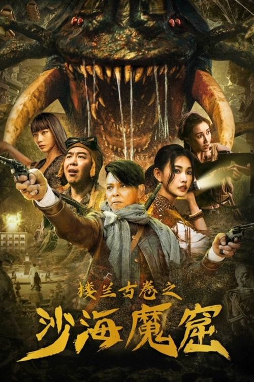 楼兰古卷之沙海魔窟 封面