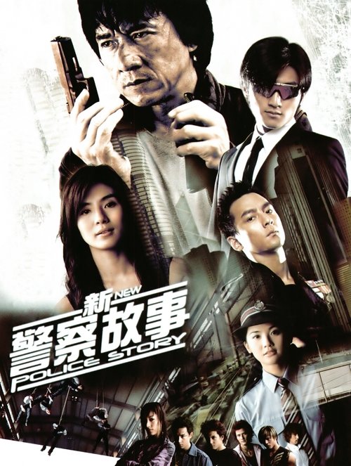 新警察故事 封面