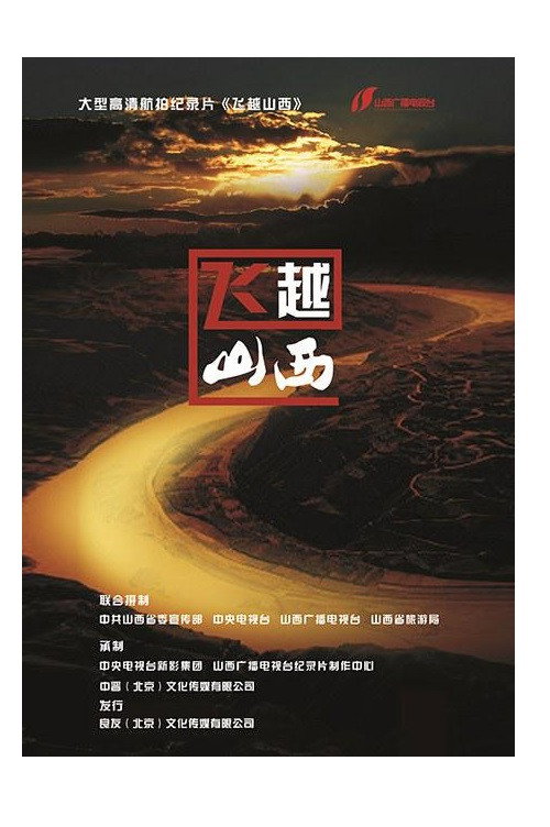 飞越山西 封面
