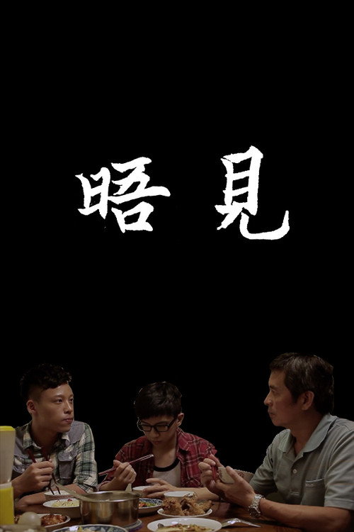 晤見 封面