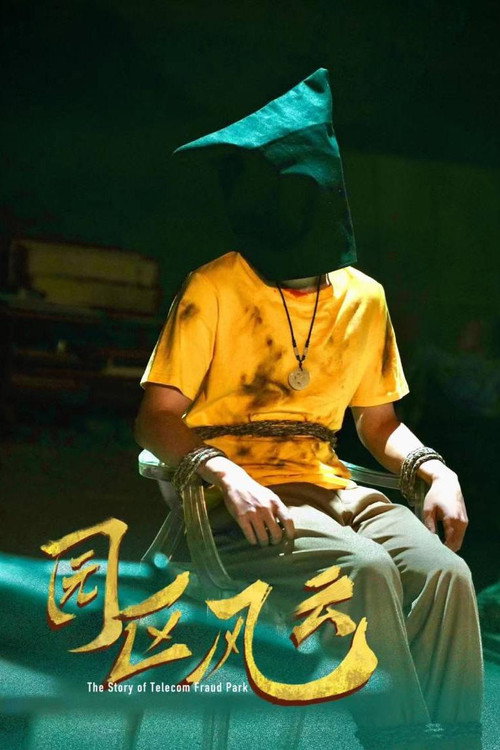 园区风云 封面