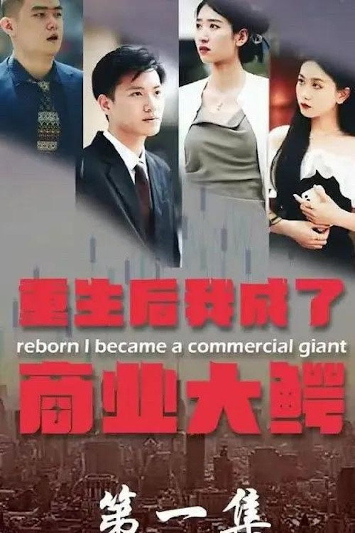 重生后我成了商业大鳄 封面