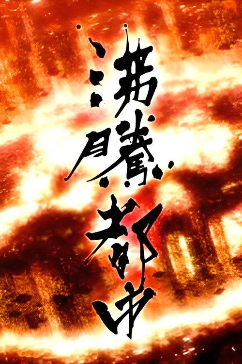 沸腾都市 封面