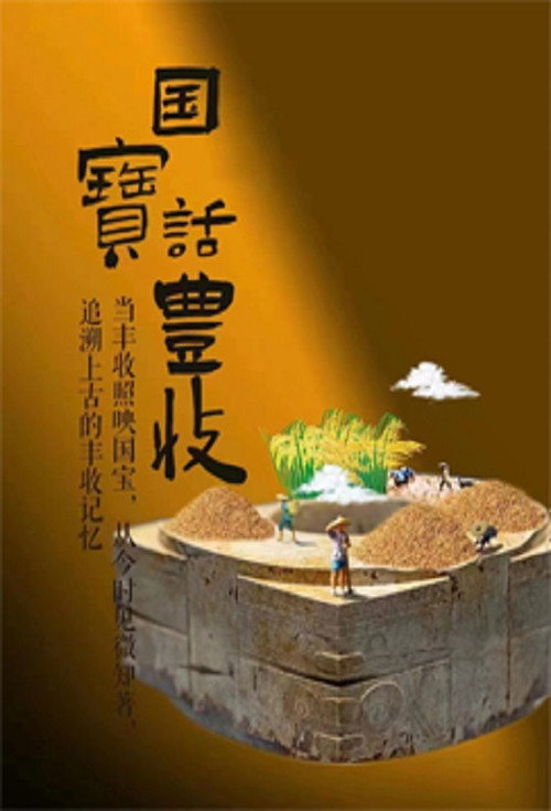 国宝话丰收 封面