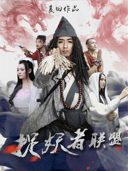 捉妖者联盟 封面