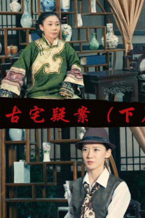 古宅疑案（下） 封面