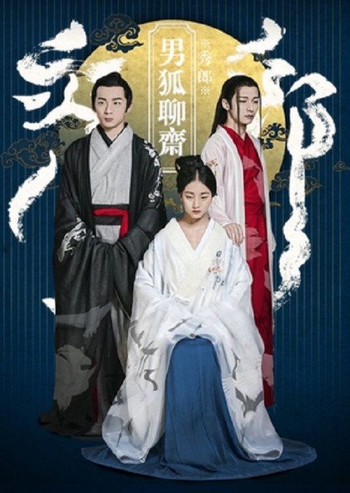 男狐聊斋 封面