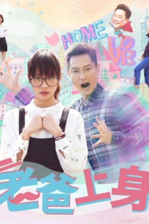 老爸上身 封面