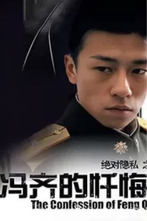 冯齐的忏悔 封面