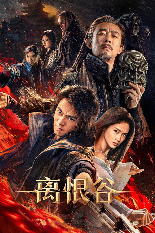 离恨谷 封面