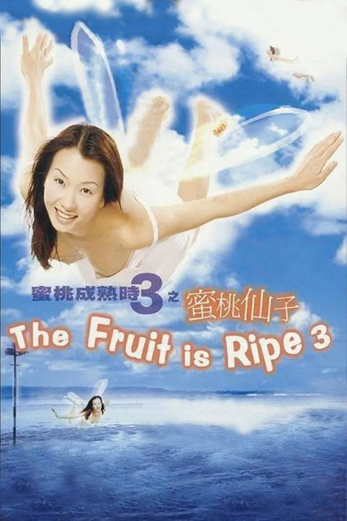 蜜桃成熟时3:蜜桃仙子 封面