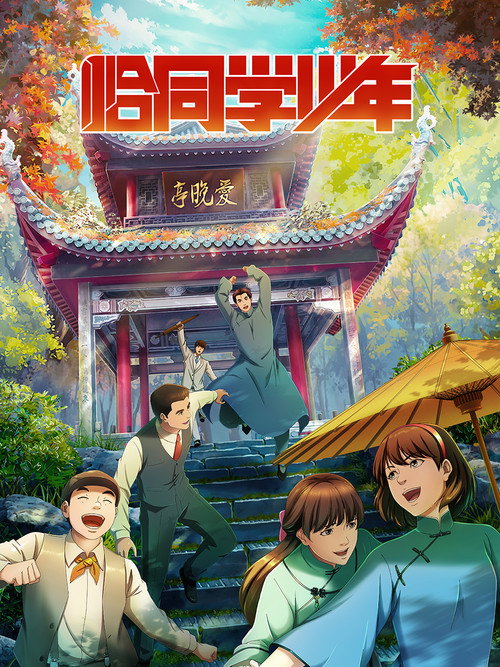 恰同学少年 封面
