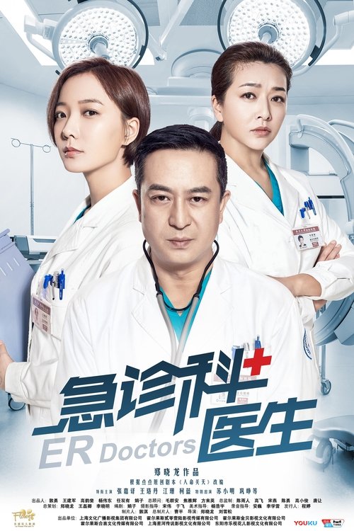 急诊科医生 封面