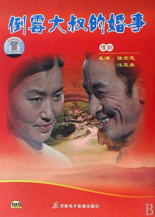 倒霉大叔的婚事 封面