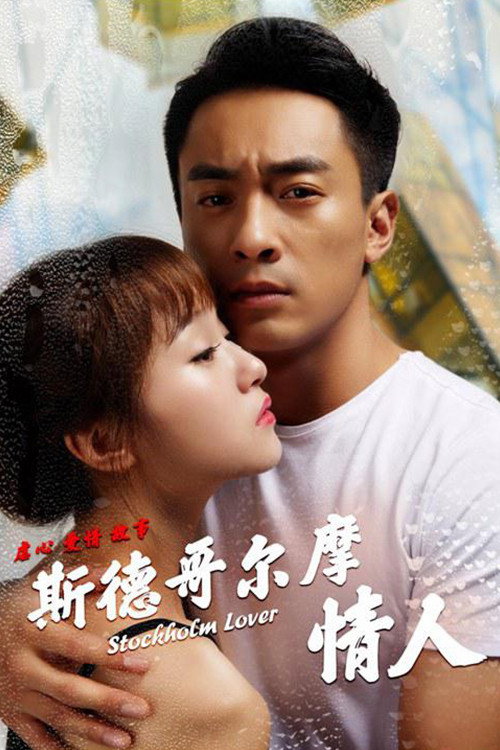 斯德哥尔摩情人 封面