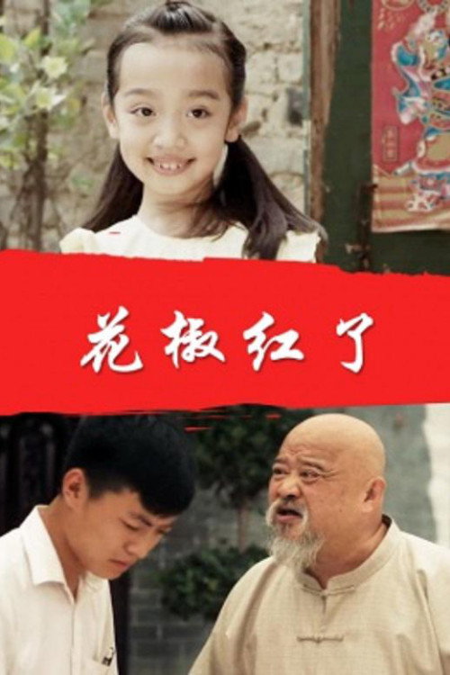 花椒红了 封面