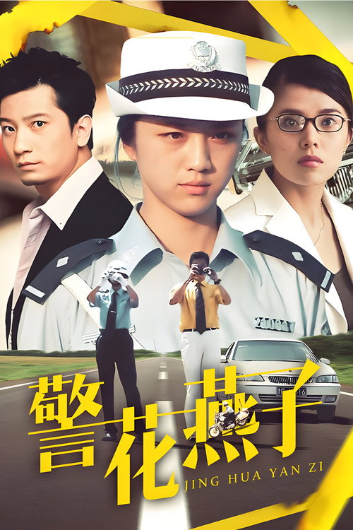 警花燕子 封面