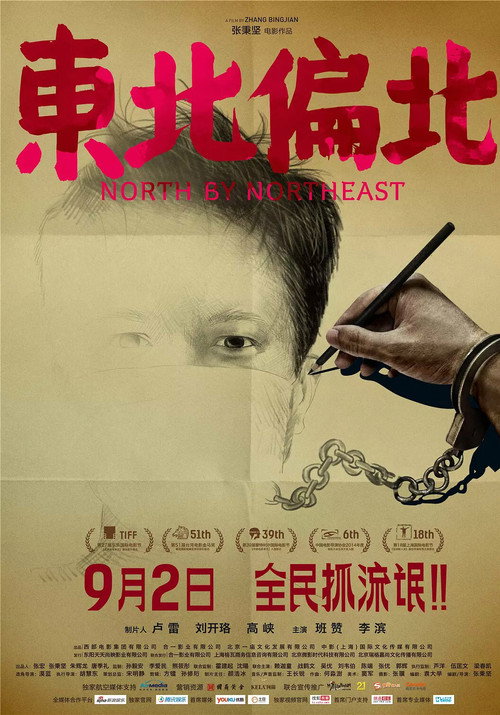 东北偏北 封面