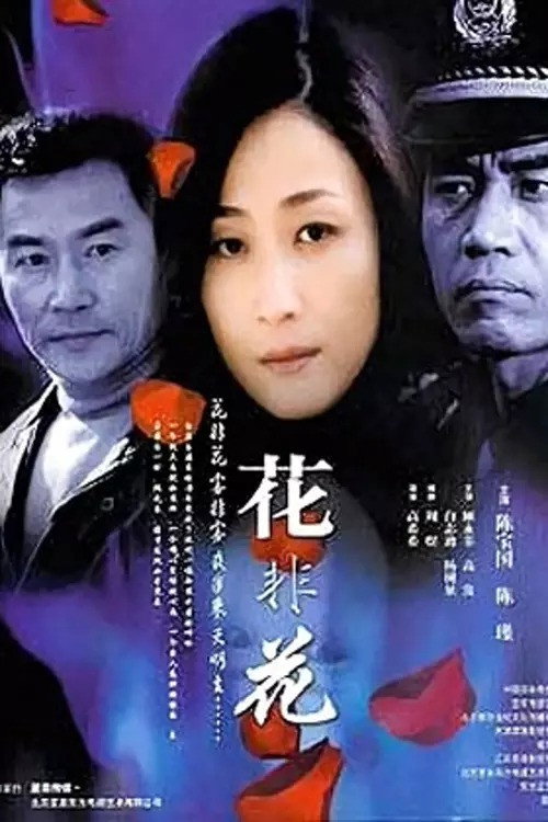花非花 封面