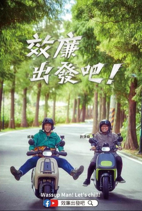 郊廉出发吧! 封面