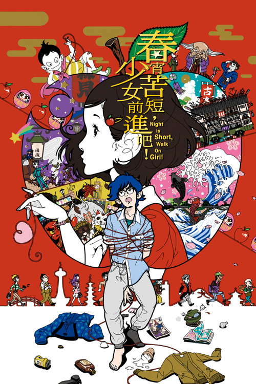 春宵苦短,少女前进吧! 封面
