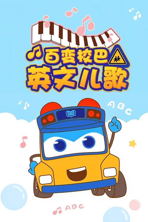 百变校巴英文儿歌 封面