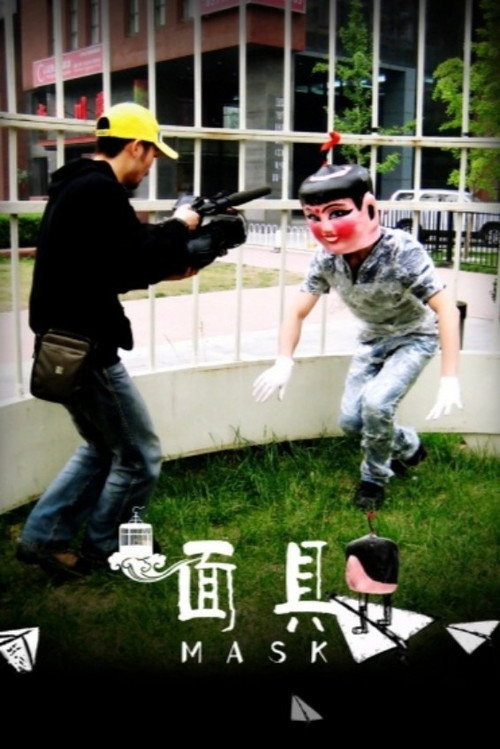 面具 封面