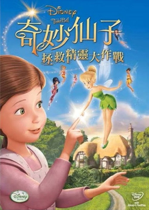 小叮当:拯救精灵大作战 封面