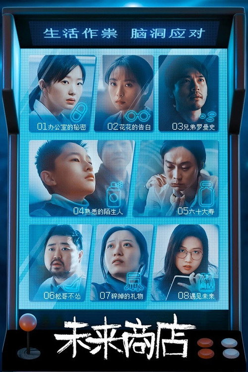 未来商店 封面