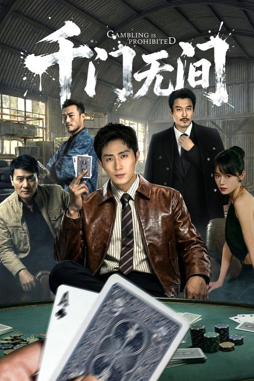 千门无间 封面