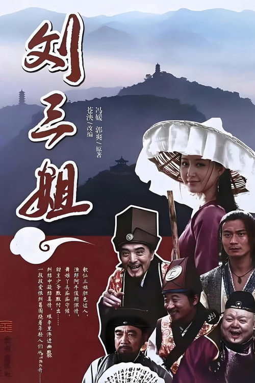刘三姐 封面