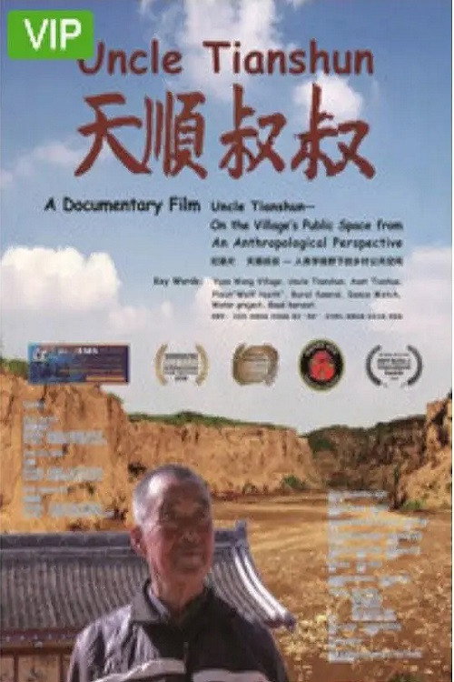 天顺叔叔 封面