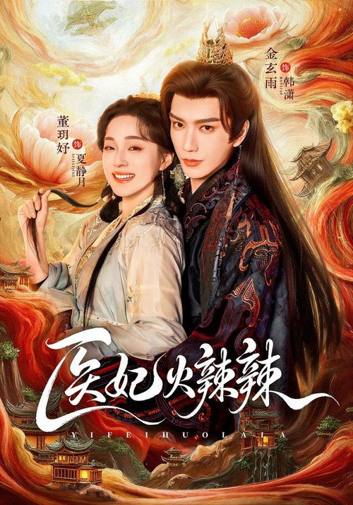 医妃火辣辣 封面