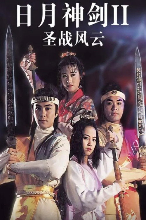 日月神剑2 封面