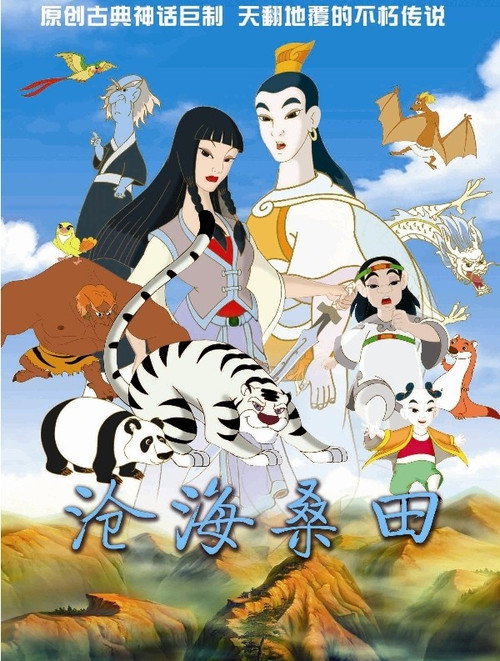 沧海桑田 封面