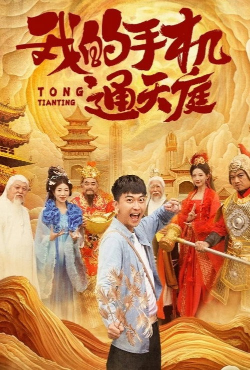 我的手机通天庭 封面