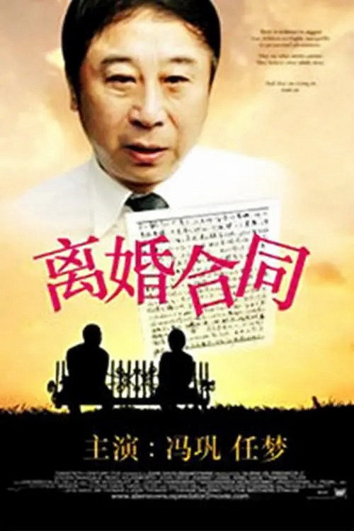 离婚合同 封面