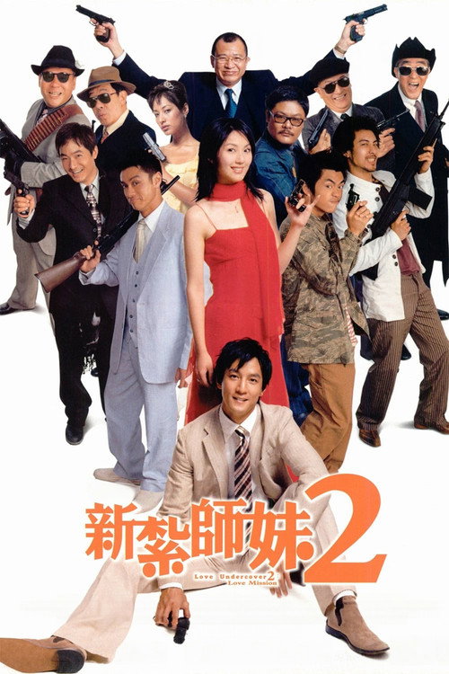 新扎师妹2:美丽任务 封面