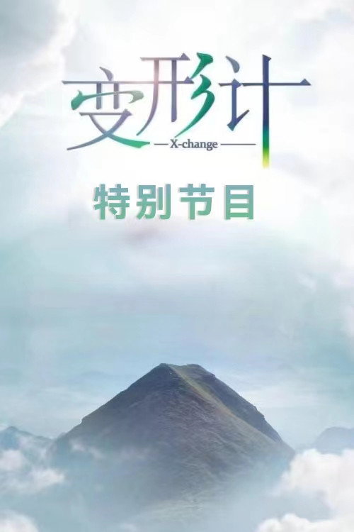变形计·特别节目 封面