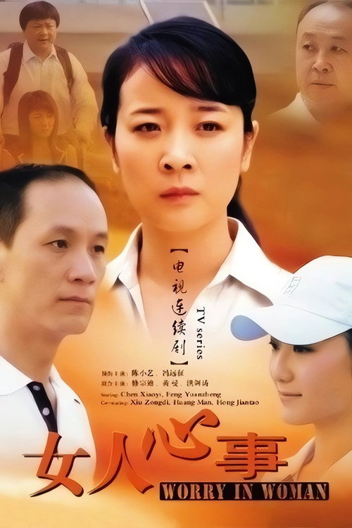 女人心事 封面