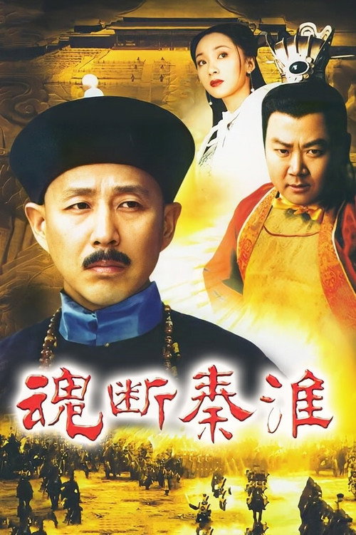 魂断秦淮 封面
