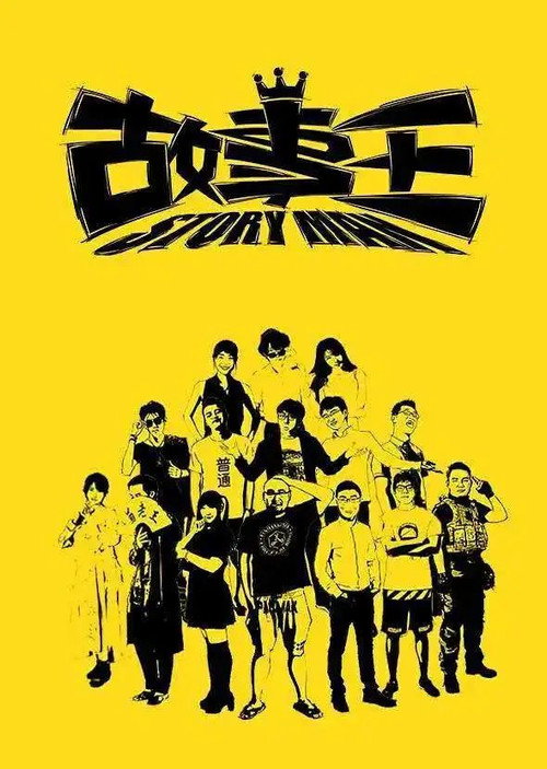 故事王StoryMan 封面