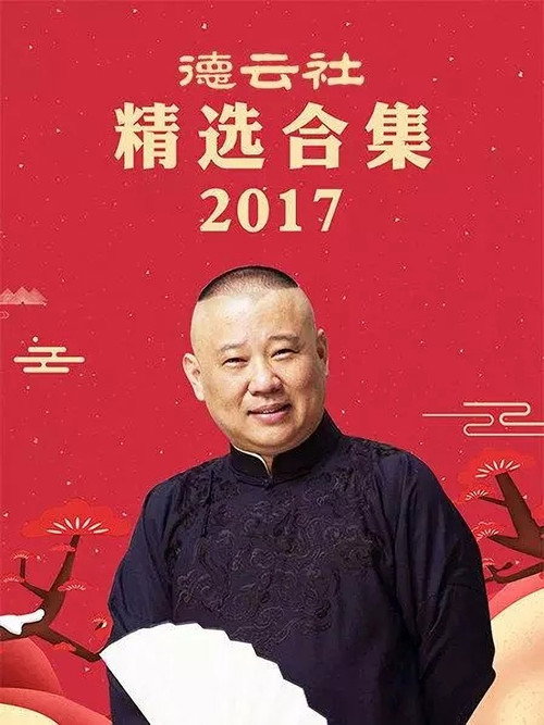 德云社精选合集 封面