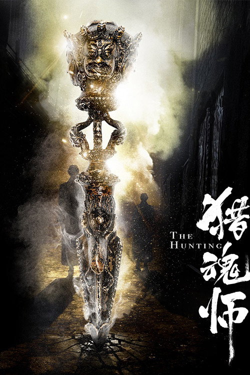 猎魂师 封面
